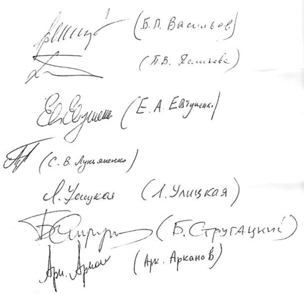 Подписи российских литературных деятелей